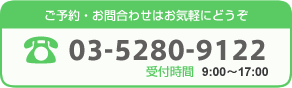 ���\��E���⍇�킹�͂��C�y�ɂǂ��� 03-5280-9122 ��t���ԁ@9:00�`17:00